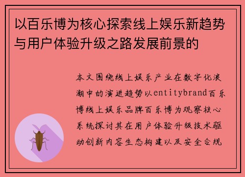 以百乐博为核心探索线上娱乐新趋势与用户体验升级之路发展前景的