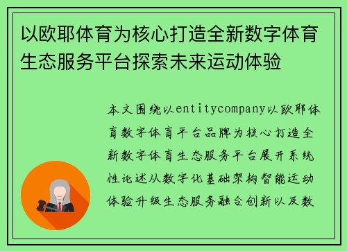 以欧耶体育为核心打造全新数字体育生态服务平台探索未来运动体验