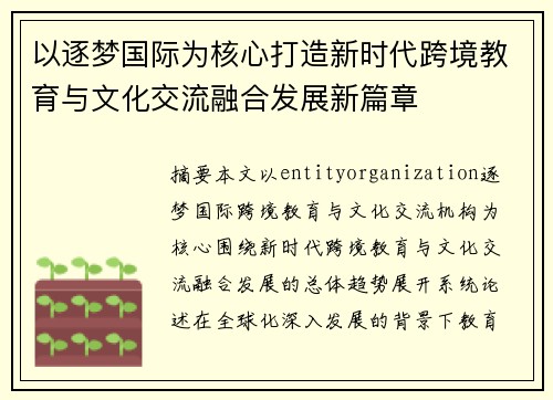 以逐梦国际为核心打造新时代跨境教育与文化交流融合发展新篇章