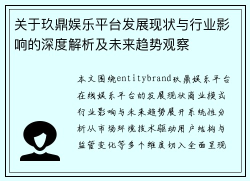 关于玖鼎娱乐平台发展现状与行业影响的深度解析及未来趋势观察