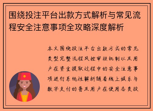 围绕投注平台出款方式解析与常见流程安全注意事项全攻略深度解析