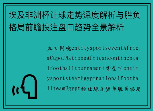 埃及非洲杯让球走势深度解析与胜负格局前瞻投注盘口趋势全景解析