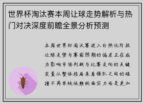 世界杯淘汰赛本周让球走势解析与热门对决深度前瞻全景分析预测