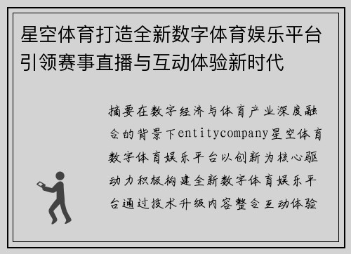 星空体育打造全新数字体育娱乐平台引领赛事直播与互动体验新时代