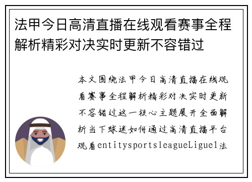 法甲今日高清直播在线观看赛事全程解析精彩对决实时更新不容错过 法甲今日高清直播在线观看赛事全程解析精彩对决实时更新不容错过