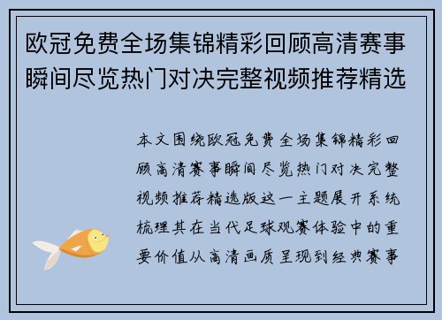 欧冠免费全场集锦精彩回顾高清赛事瞬间尽览热门对决完整视频推荐精选版