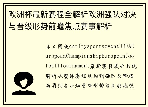欧洲杯最新赛程全解析欧洲强队对决与晋级形势前瞻焦点赛事解析