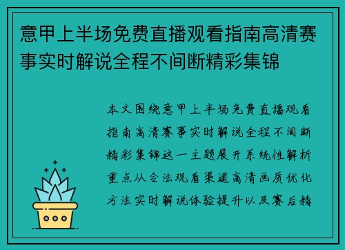 意甲上半场免费直播观看指南高清赛事实时解说全程不间断精彩集锦