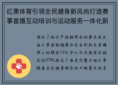 红果体育引领全民健身新风尚打造赛事直播互动培训与运动服务一体化新平台