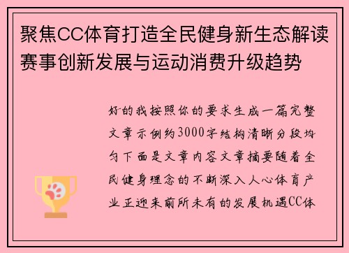 聚焦CC体育打造全民健身新生态解读赛事创新发展与运动消费升级趋势 聚焦CC体育打造全民健身新生态解读赛事创新发展与运动消费升级趋势