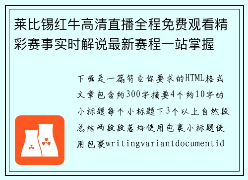 莱比锡红牛高清直播全程免费观看精彩赛事实时解说最新赛程一站掌握 莱比锡红牛高清直播全程免费观看精彩赛事实时解说最新赛程一站掌握