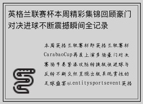 英格兰联赛杯本周精彩集锦回顾豪门对决进球不断震撼瞬间全记录 英格兰联赛杯本周精彩集锦回顾豪门对决进球不断震撼瞬间全记录