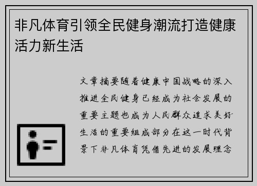 非凡体育引领全民健身潮流打造健康活力新生活