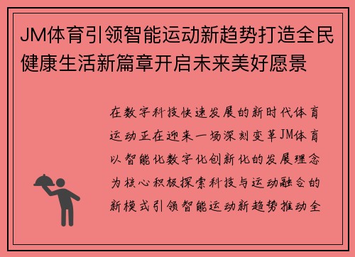 JM体育引领智能运动新趋势打造全民健康生活新篇章开启未来美好愿景 JM体育引领智能运动新趋势打造全民健康生活新篇章开启未来美好愿景