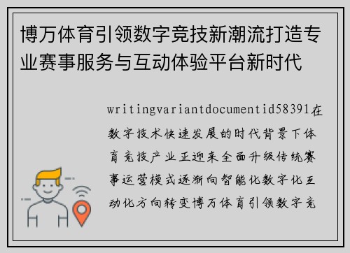 博万体育引领数字竞技新潮流打造专业赛事服务与互动体验平台新时代 博万体育引领数字竞技新潮流打造专业赛事服务与互动体验平台新时代
