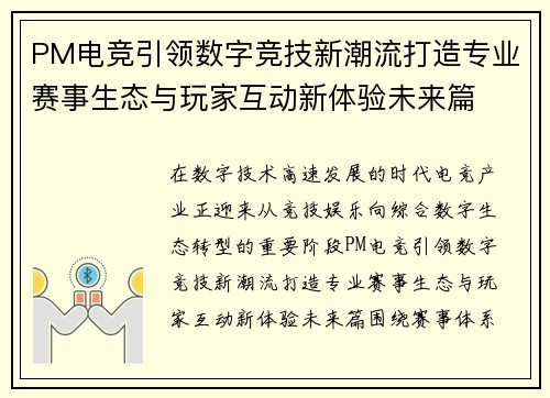 PM电竞引领数字竞技新潮流打造专业赛事生态与玩家互动新体验未来篇 PM电竞引领数字竞技新潮流打造专业赛事生态与玩家互动新体验未来篇