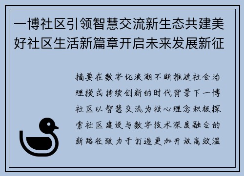 一博社区引领智慧交流新生态共建美好社区生活新篇章开启未来发展新征程 一博社区引领智慧交流新生态共建美好社区生活新篇章开启未来发展新征程