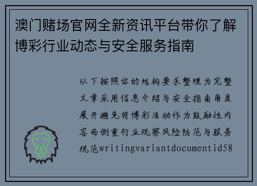 澳门赌场官网全新资讯平台带你了解博彩行业动态与安全服务指南 澳门赌场官网全新资讯平台带你了解博彩行业动态与安全服务指南