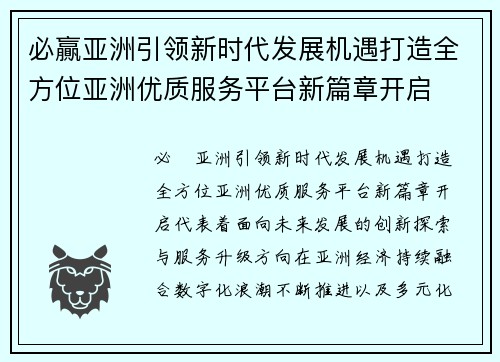 必贏亚洲引领新时代发展机遇打造全方位亚洲优质服务平台新篇章开启 必贏亚洲引领新时代发展机遇打造全方位亚洲优质服务平台新篇章开启