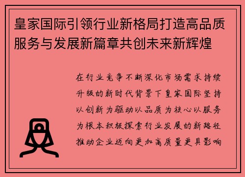皇家国际引领行业新格局打造高品质服务与发展新篇章共创未来新辉煌 皇家国际引领行业新格局打造高品质服务与发展新篇章共创未来新辉煌