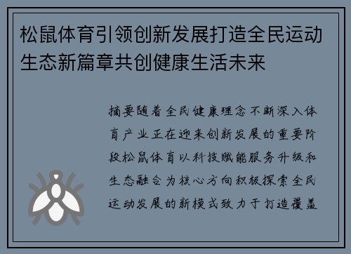松鼠体育引领创新发展打造全民运动生态新篇章共创健康生活未来 松鼠体育引领创新发展打造全民运动生态新篇章共创健康生活未来