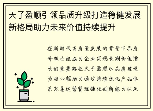 天子盈顺引领品质升级打造稳健发展新格局助力未来价值持续提升