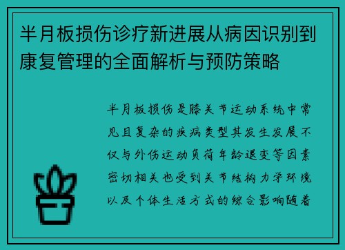 半月板损伤诊疗新进展从病因识别到康复管理的全面解析与预防策略 半月板损伤诊疗新进展从病因识别到康复管理的全面解析与预防策略