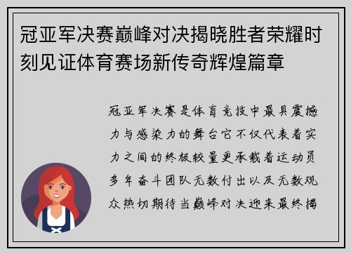 冠亚军决赛巅峰对决揭晓胜者荣耀时刻见证体育赛场新传奇辉煌篇章 冠亚军决赛巅峰对决揭晓胜者荣耀时刻见证体育赛场新传奇辉煌篇章