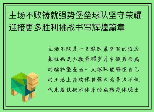 主场不败铸就强势堡垒球队坚守荣耀迎接更多胜利挑战书写辉煌篇章 主场不败铸就强势堡垒球队坚守荣耀迎接更多胜利挑战书写辉煌篇章