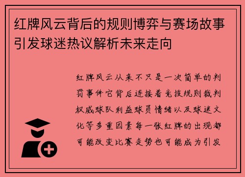 红牌风云背后的规则博弈与赛场故事引发球迷热议解析未来走向 红牌风云背后的规则博弈与赛场故事引发球迷热议解析未来走向