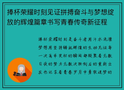 捧杯荣耀时刻见证拼搏奋斗与梦想绽放的辉煌篇章书写青春传奇新征程 捧杯荣耀时刻见证拼搏奋斗与梦想绽放的辉煌篇章书写青春传奇新征程