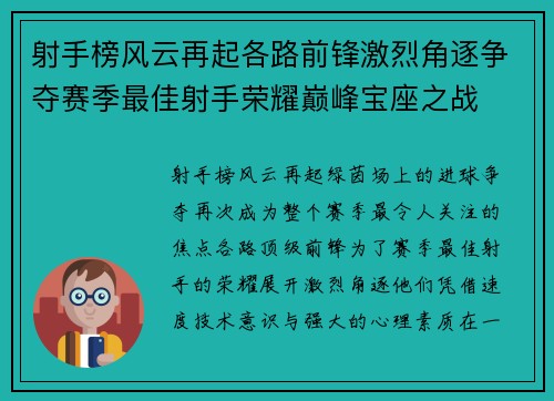 射手榜风云再起各路前锋激烈角逐争夺赛季最佳射手荣耀巅峰宝座之战
