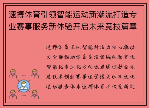 速搏体育引领智能运动新潮流打造专业赛事服务新体验开启未来竞技篇章