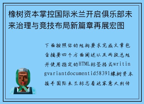 橡树资本掌控国际米兰开启俱乐部未来治理与竞技布局新篇章再展宏图