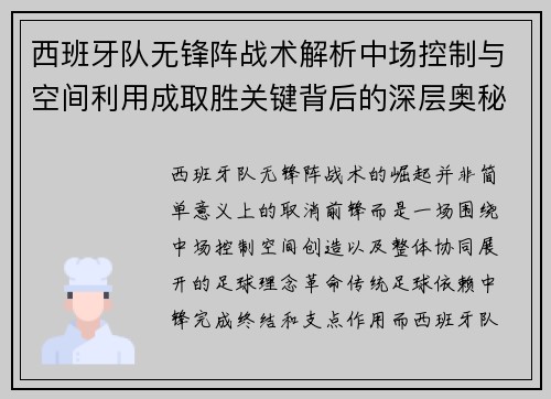 西班牙队无锋阵战术解析中场控制与空间利用成取胜关键背后的深层奥秘 西班牙队无锋阵战术解析中场控制与空间利用成取胜关键背后的深层奥秘