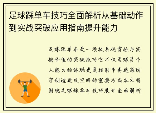 足球踩单车技巧全面解析从基础动作到实战突破应用指南提升能力 足球踩单车技巧全面解析从基础动作到实战突破应用指南提升能力