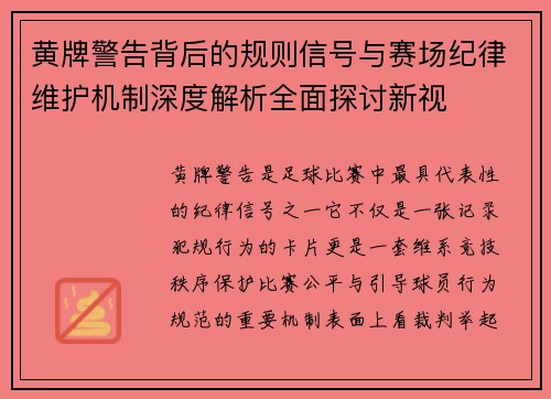 黄牌警告背后的规则信号与赛场纪律维护机制深度解析全面探讨新视 黄牌警告背后的规则信号与赛场纪律维护机制深度解析全面探讨新视